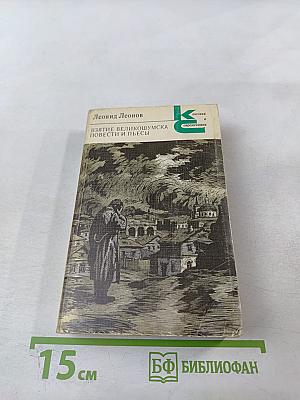 Взятие Великошумска. Повести и пьесы