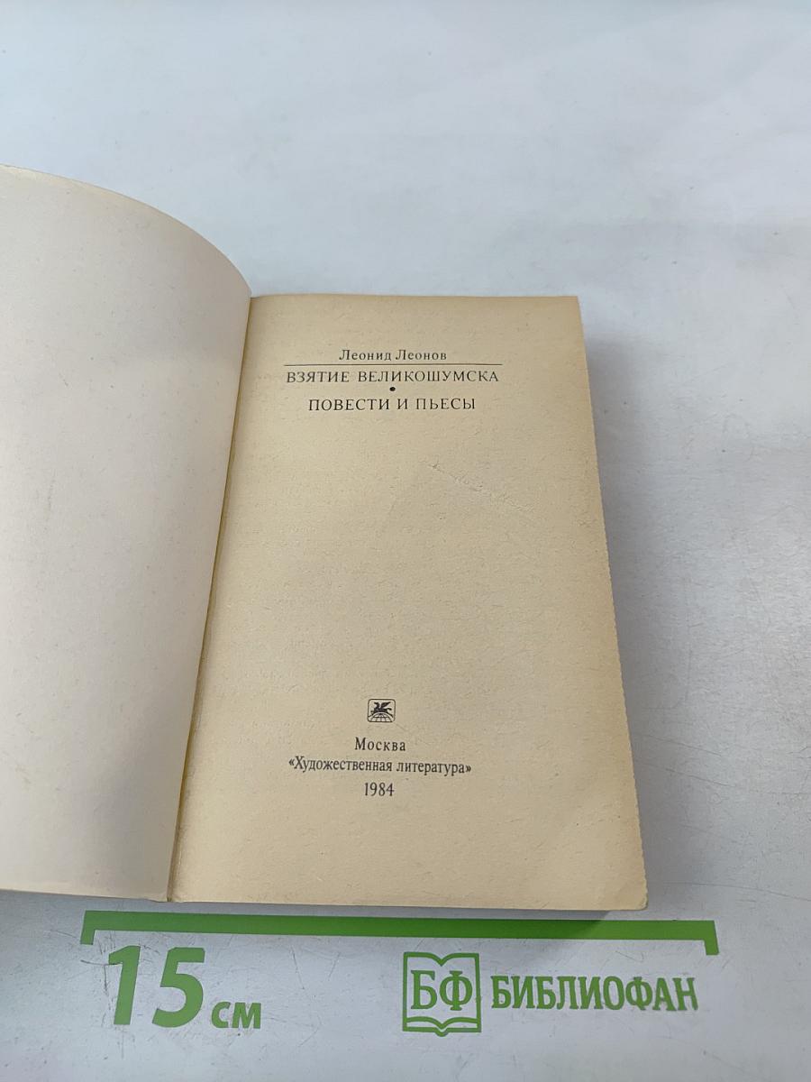 Взятие Великошумска. Повести и пьесы