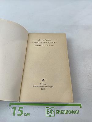 Взятие Великошумска. Повести и пьесы