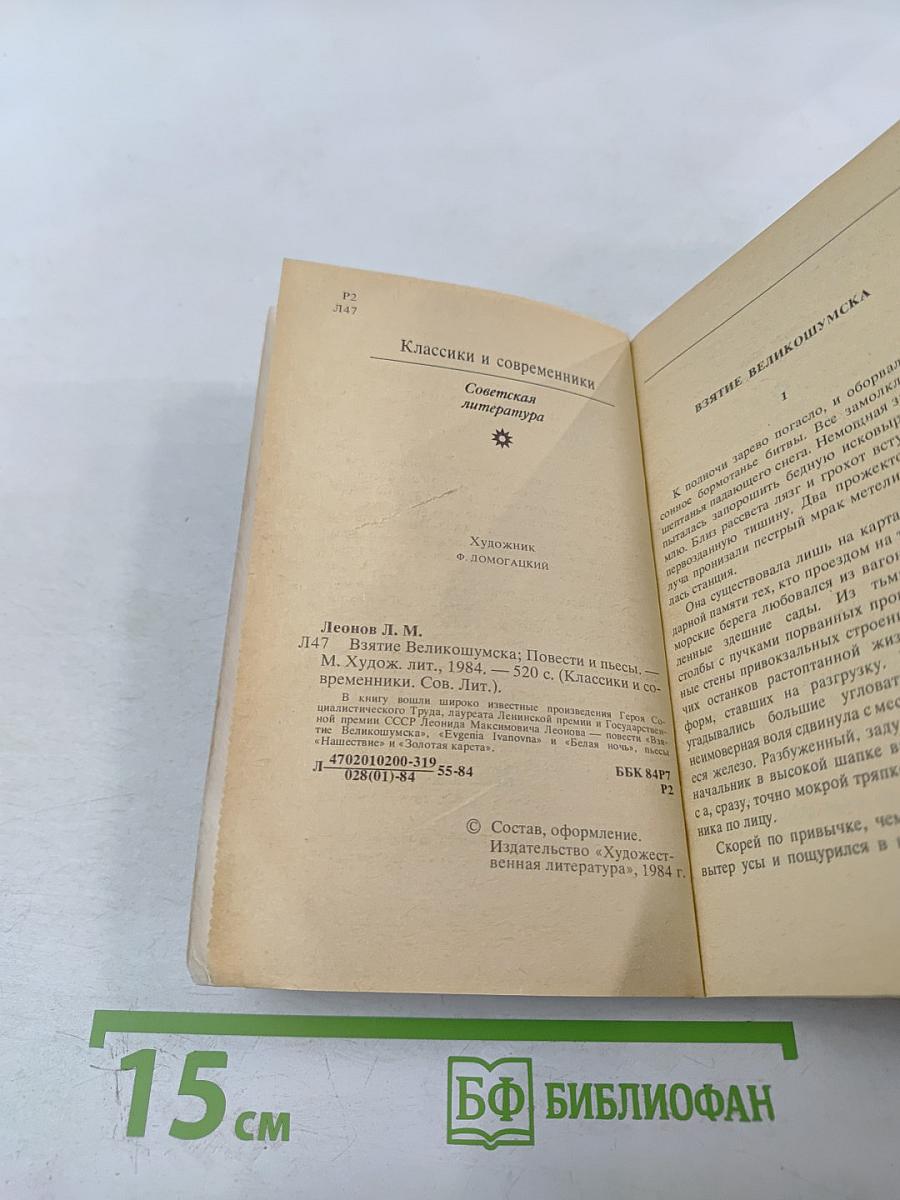 Взятие Великошумска. Повести и пьесы