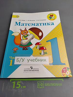 Математика 1 класс Часть 1