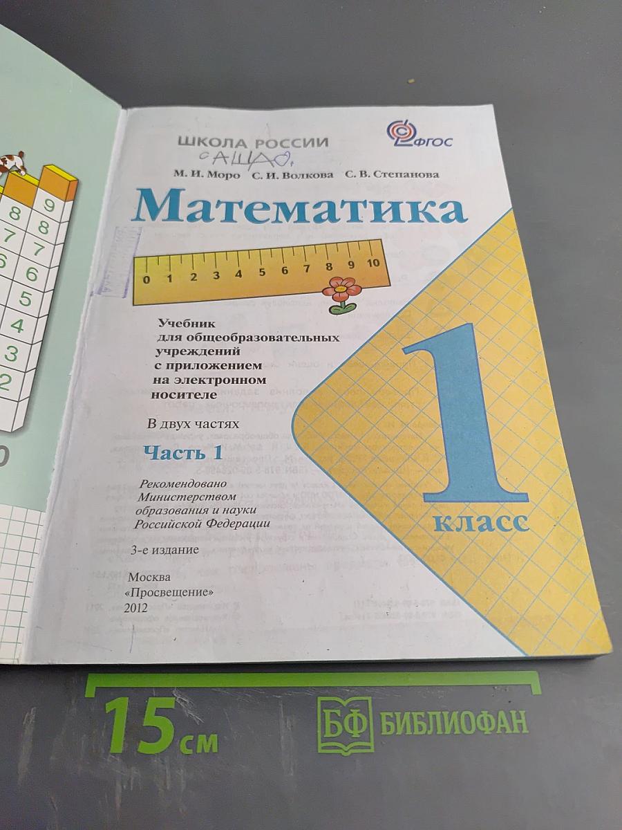 Математика 1 класс Часть 1