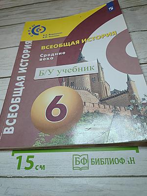 Всеобщая история. Средние века. 6 класс