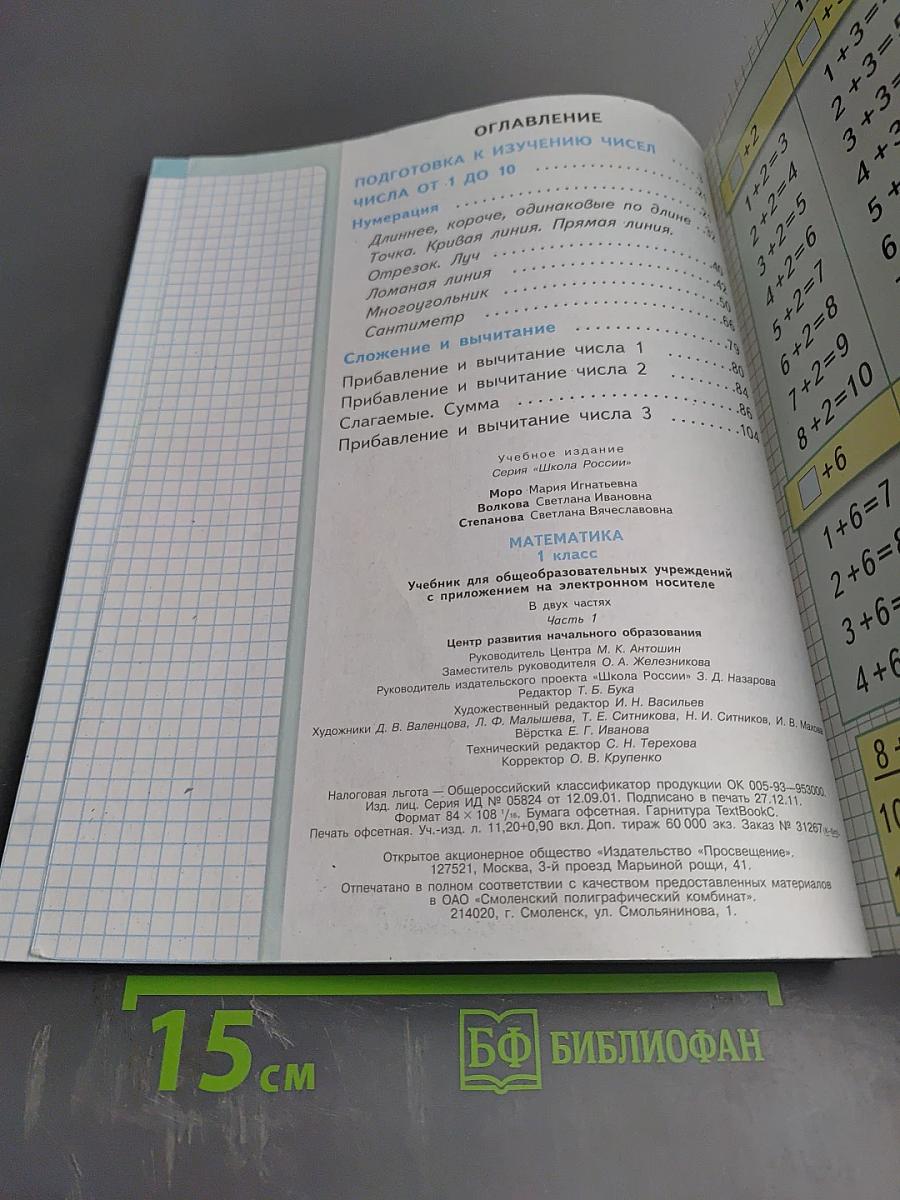 Математика 1 класс Часть 1