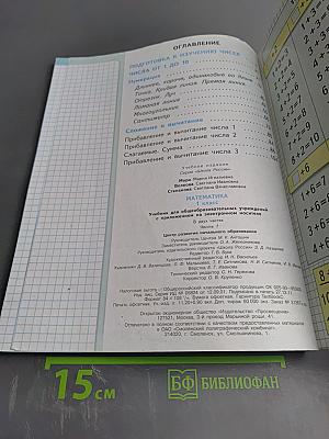 Математика 1 класс Часть 1