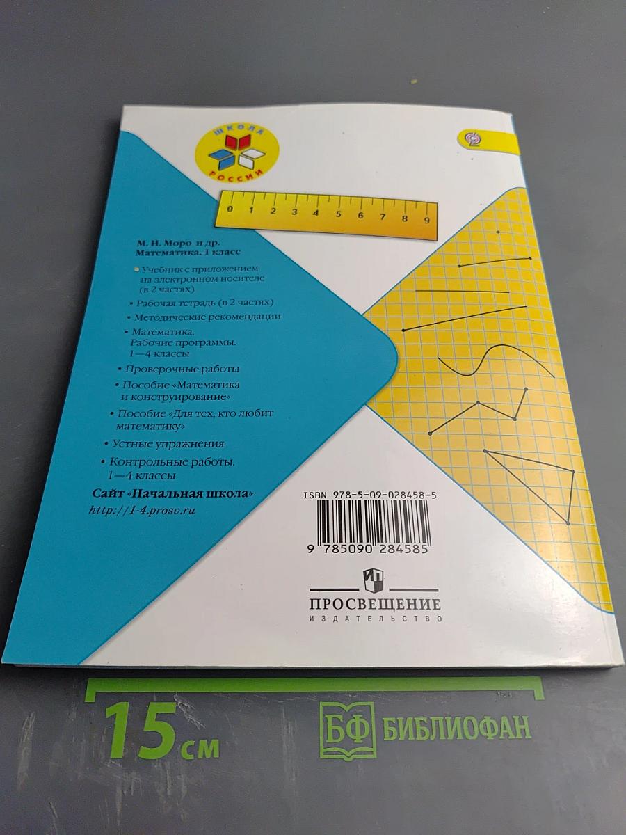 Математика 1 класс Часть 1