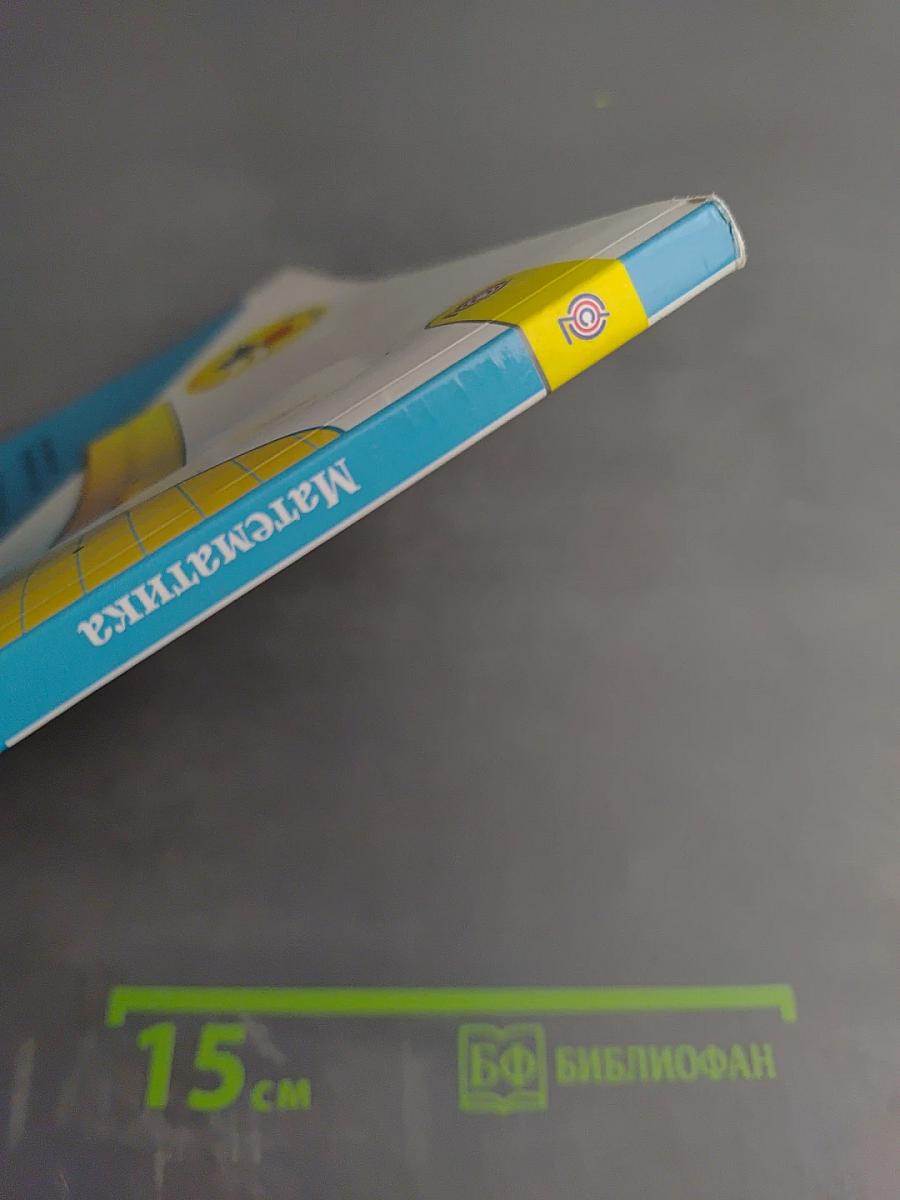 Математика 1 класс Часть 1