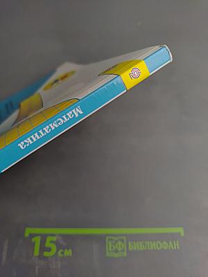 Математика 1 класс Часть 1