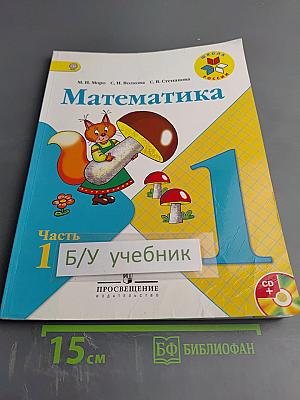 Математика 1 класс, Часть 1