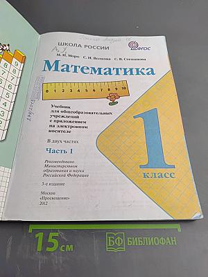 Математика 1 класс, Часть 1