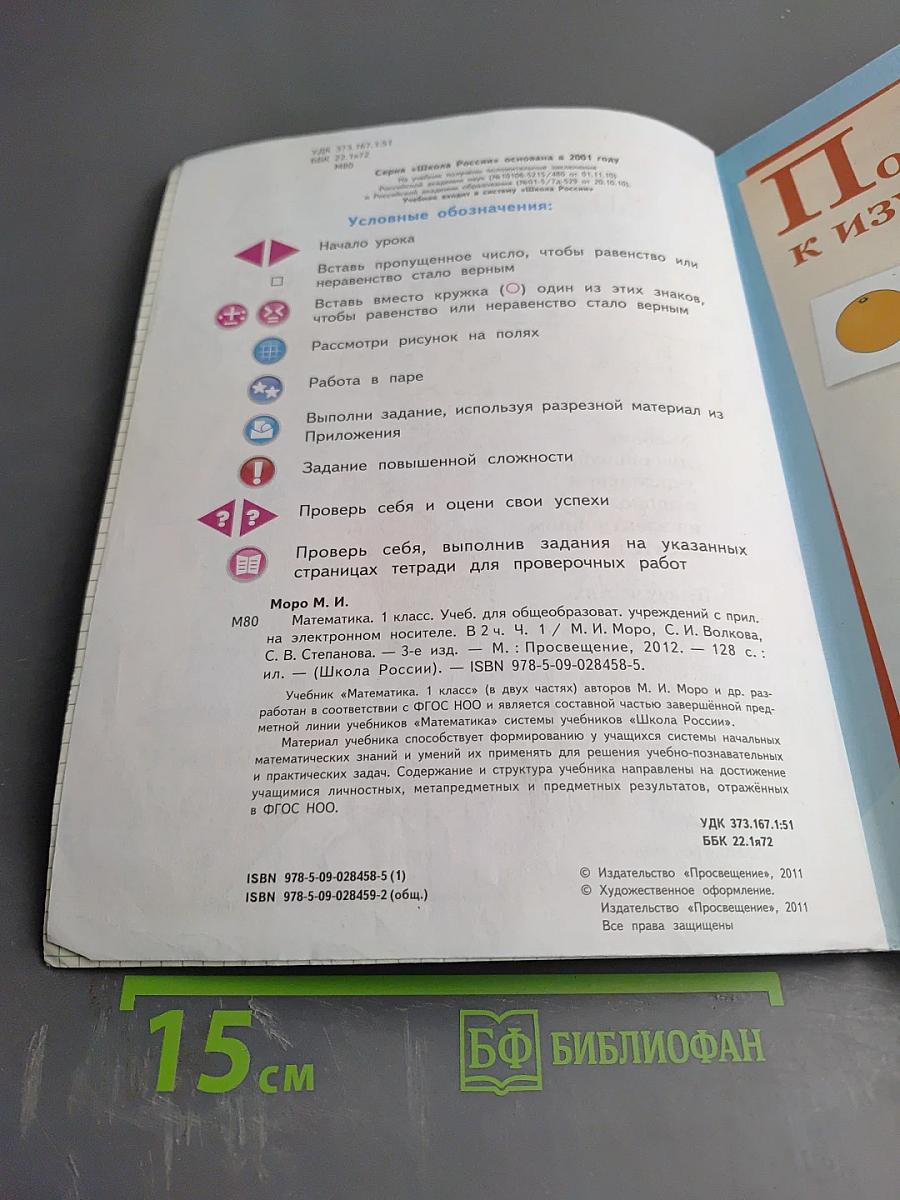 Математика 1 класс, Часть 1