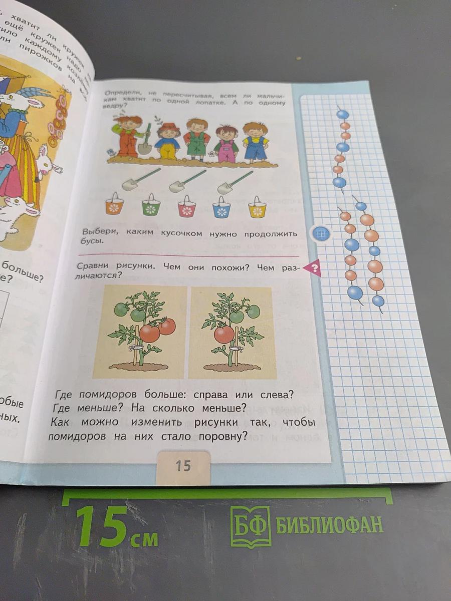 Математика 1 класс, Часть 1