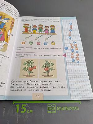 Математика 1 класс, Часть 1