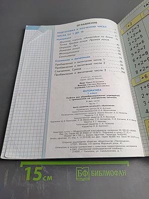Математика 1 класс, Часть 1