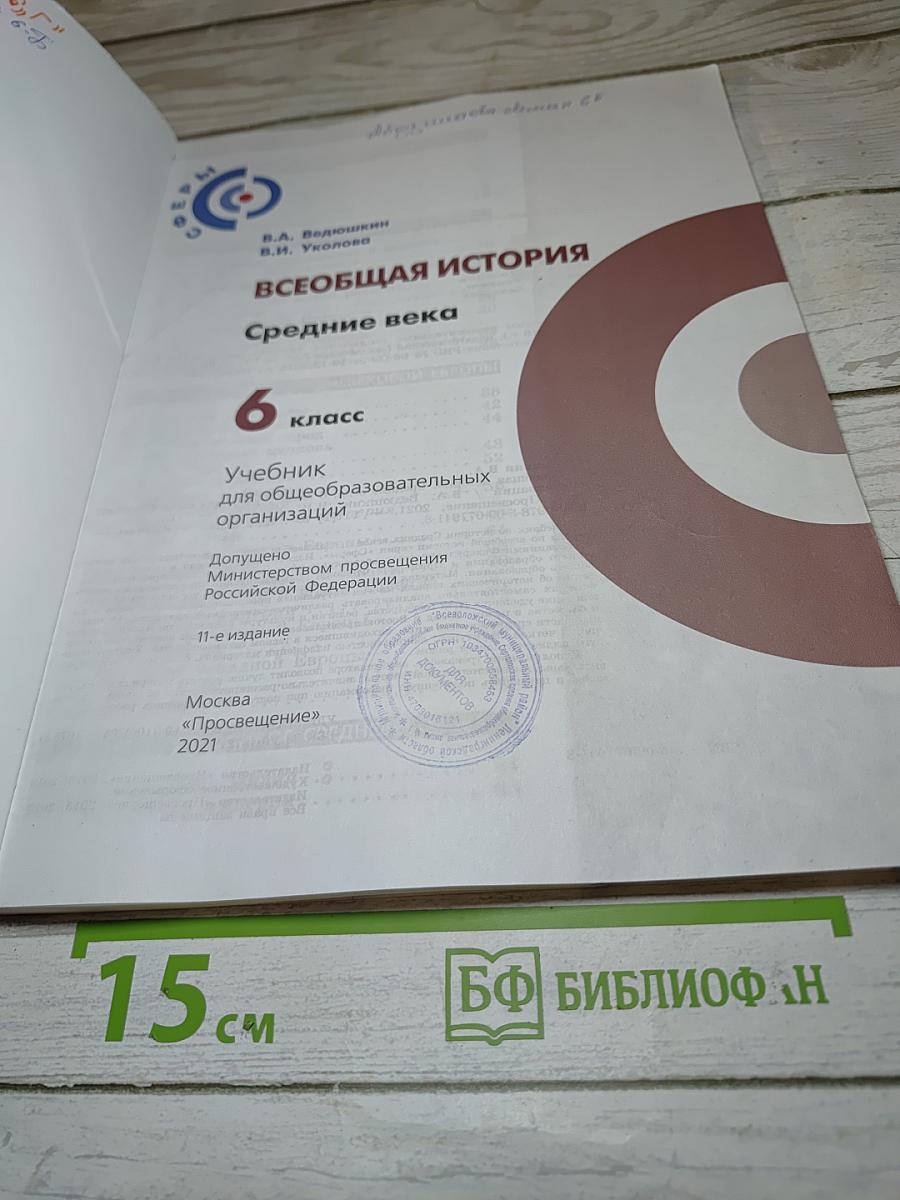 Всеобщая история. Средние века. 6 класс