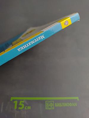 Математика 1 класс, Часть 1