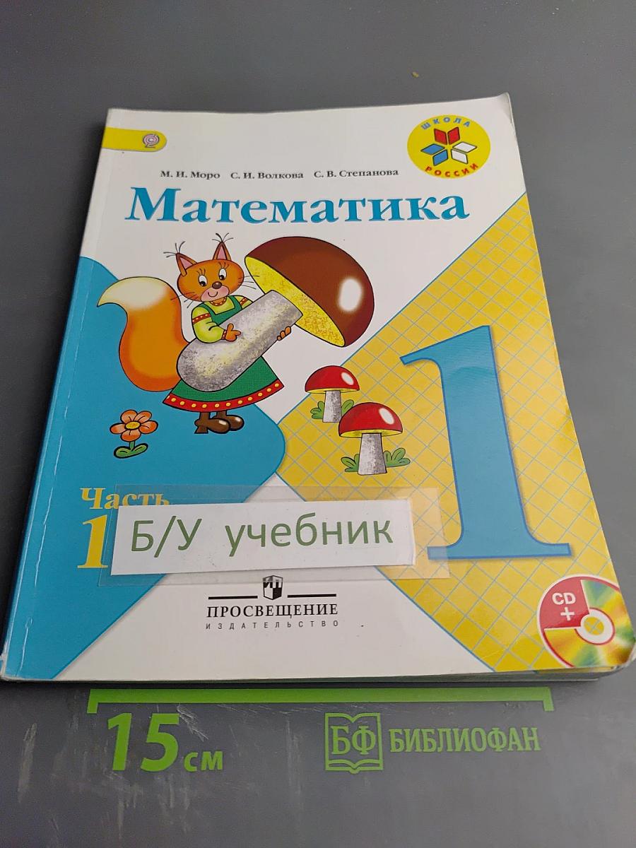 Математика, 1 класс, Часть 1