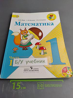 Математика, 1 класс, Часть 1