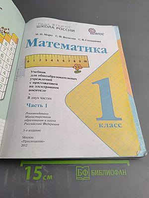 Математика, 1 класс, Часть 1