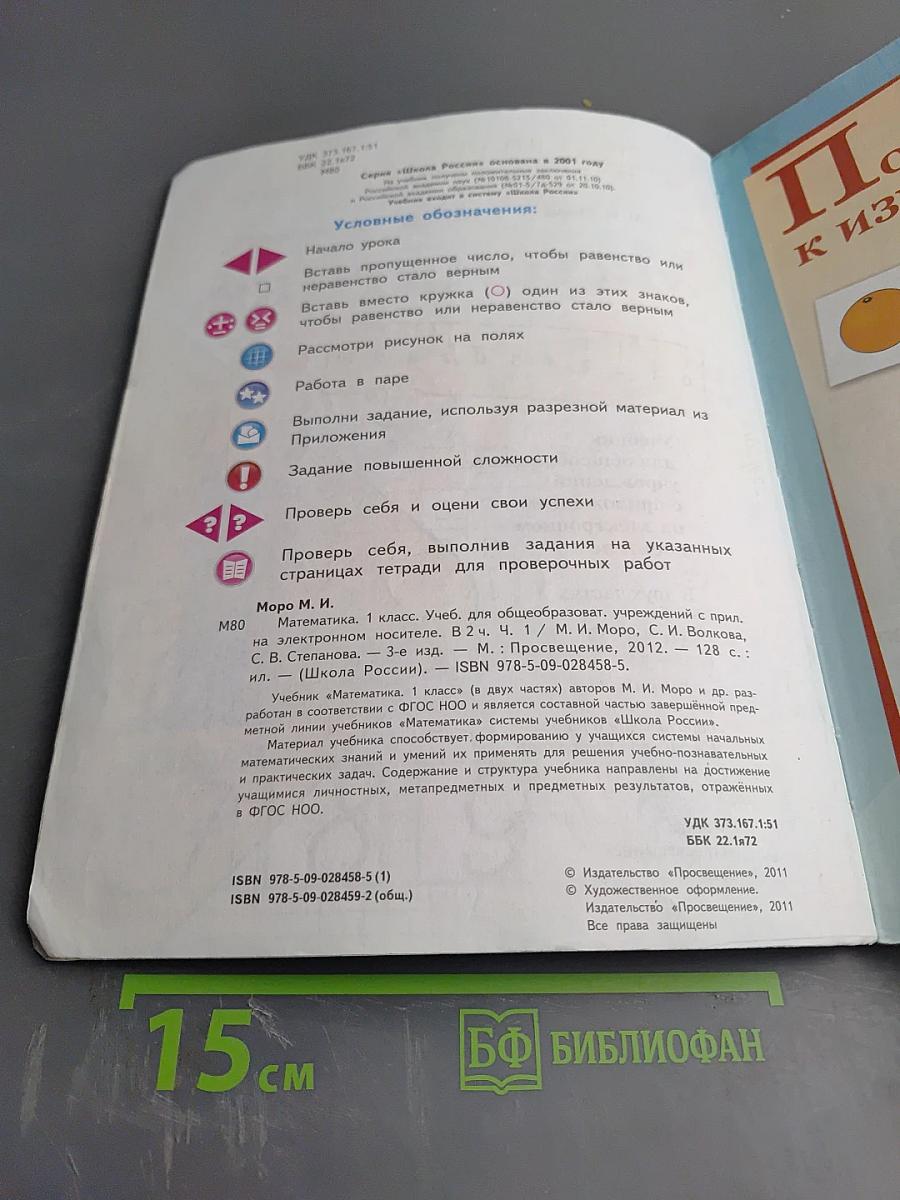 Математика, 1 класс, Часть 1