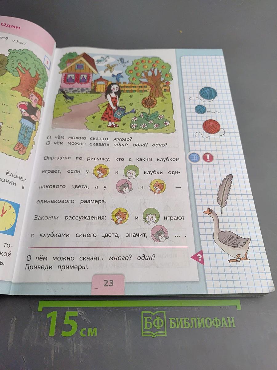 Математика, 1 класс, Часть 1