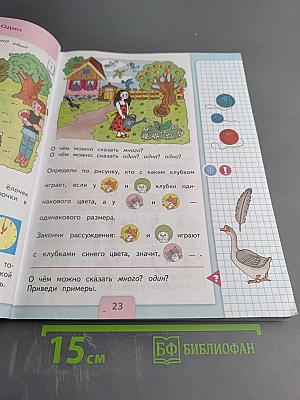 Математика, 1 класс, Часть 1