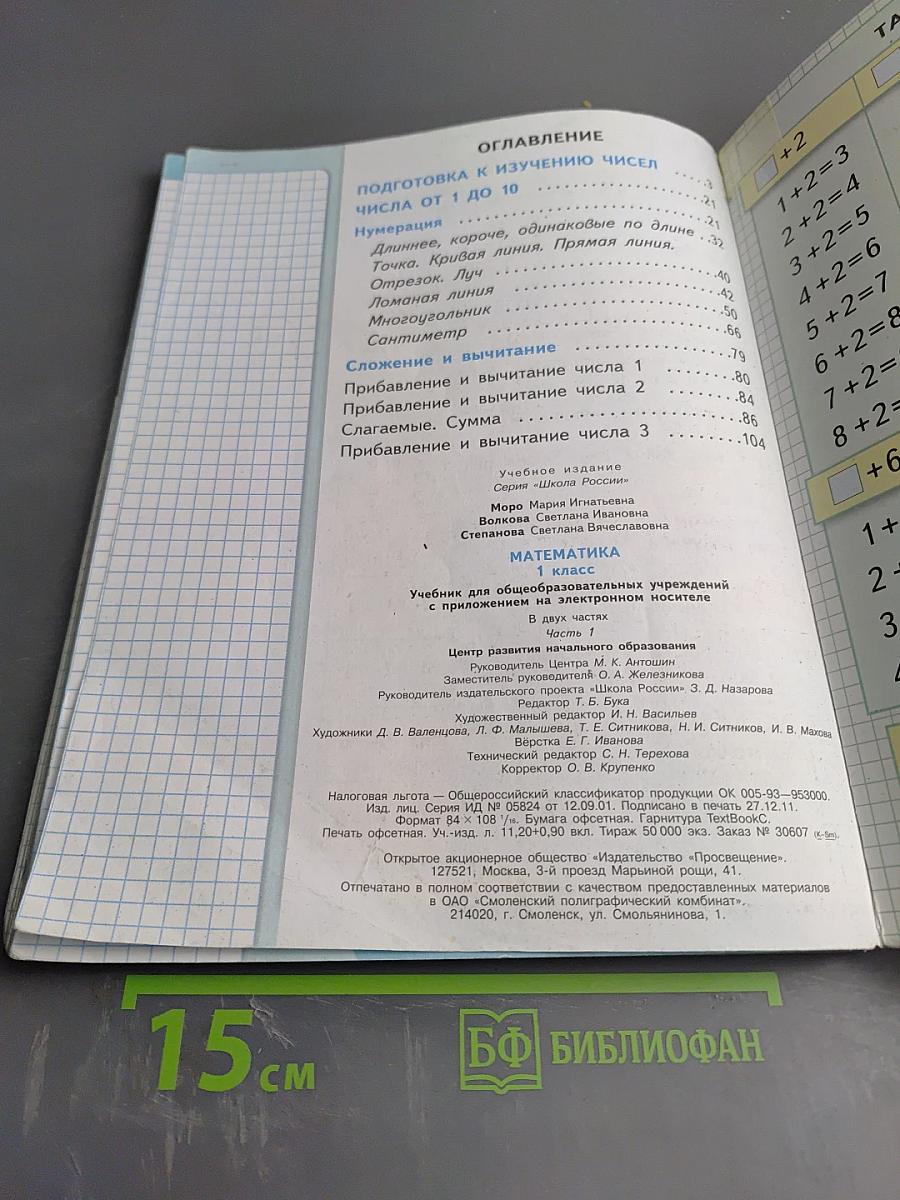 Математика, 1 класс, Часть 1