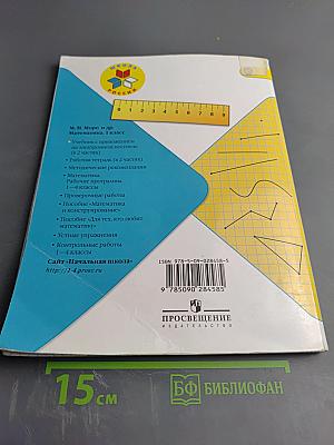 Математика, 1 класс, Часть 1