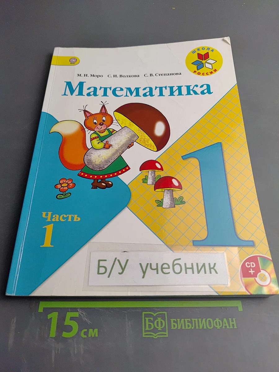 Математика. 1 класс. Часть 1