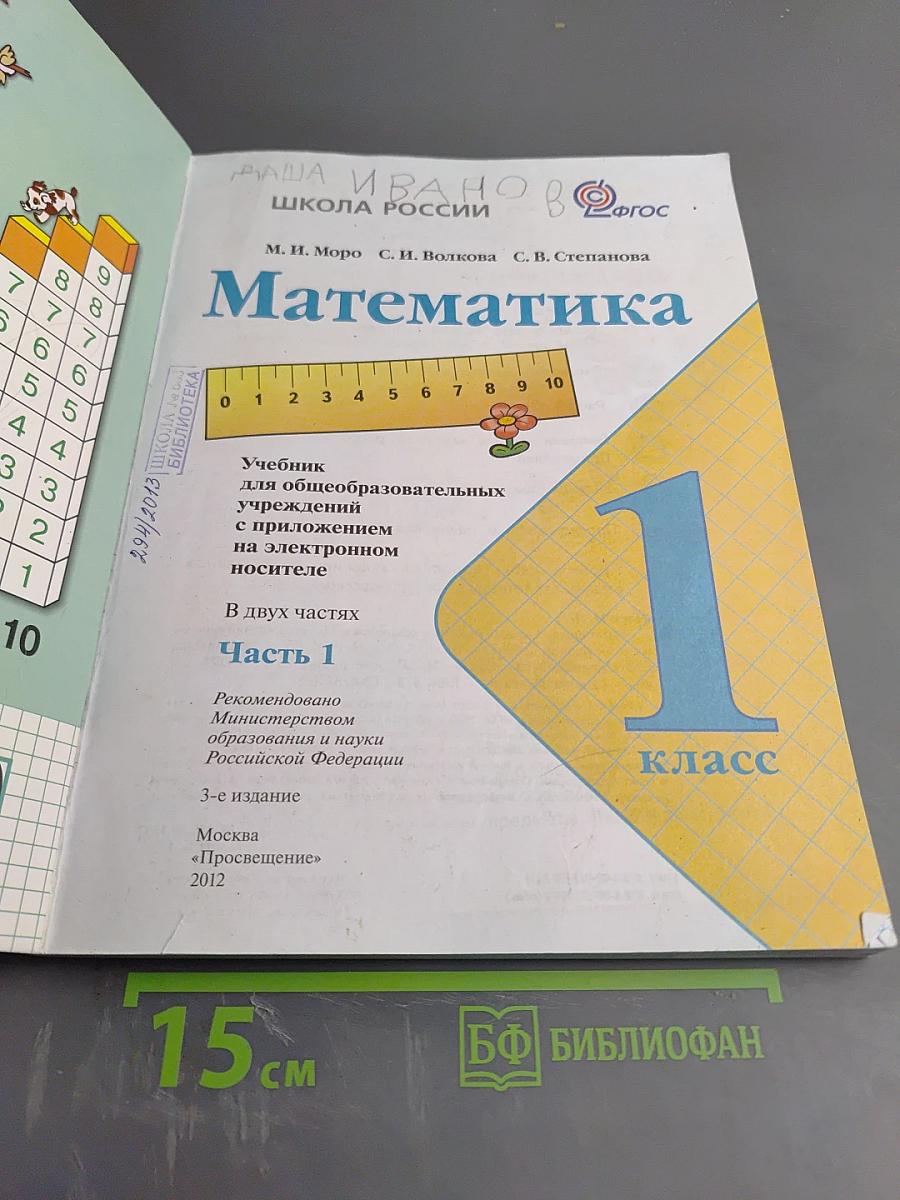 Математика. 1 класс. Часть 1