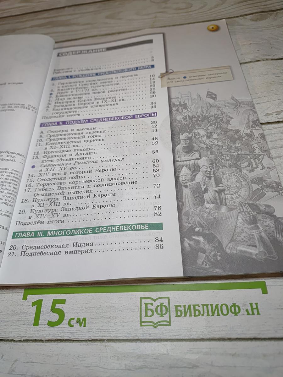 Всеобщая история. Средние века. 6 класс