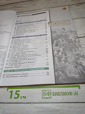 Всеобщая история. Средние века. 6 класс
