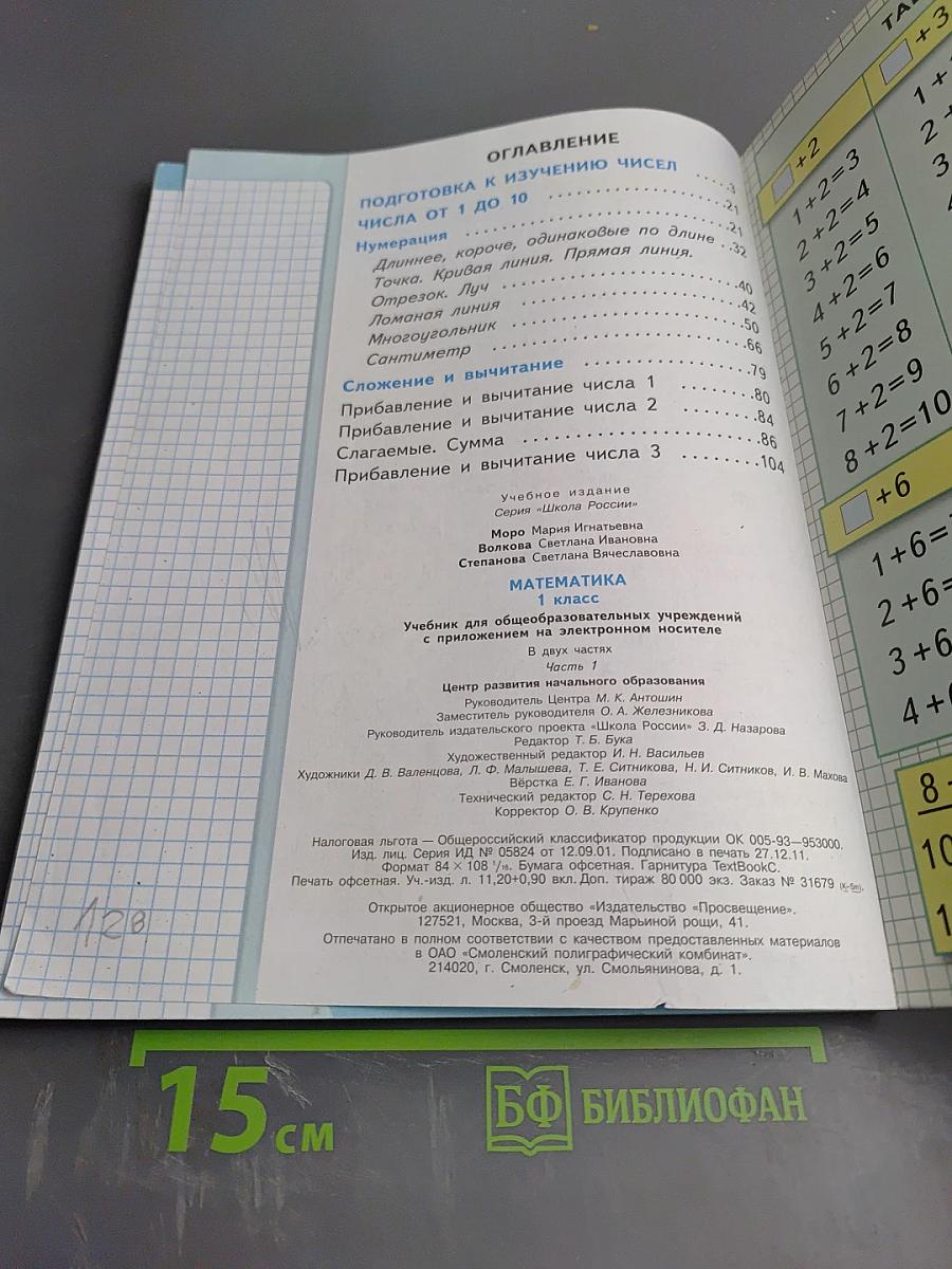 Математика. 1 класс. Часть 1