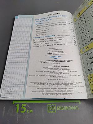 Математика. 1 класс. Часть 1