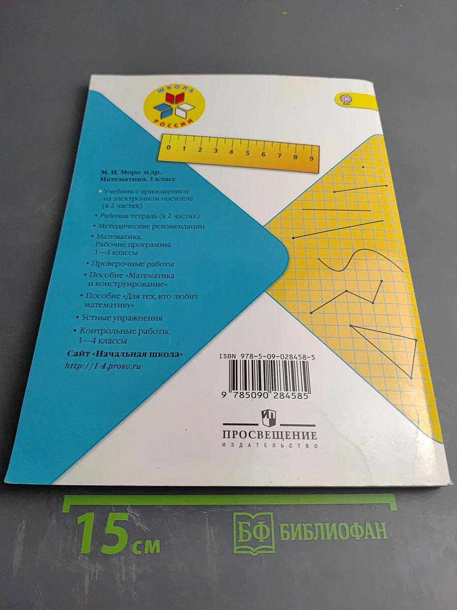 Математика. 1 класс. Часть 1