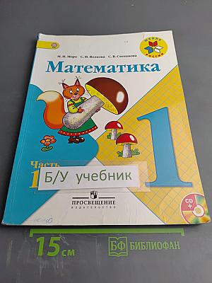 Математика. 1 класс. Часть 1