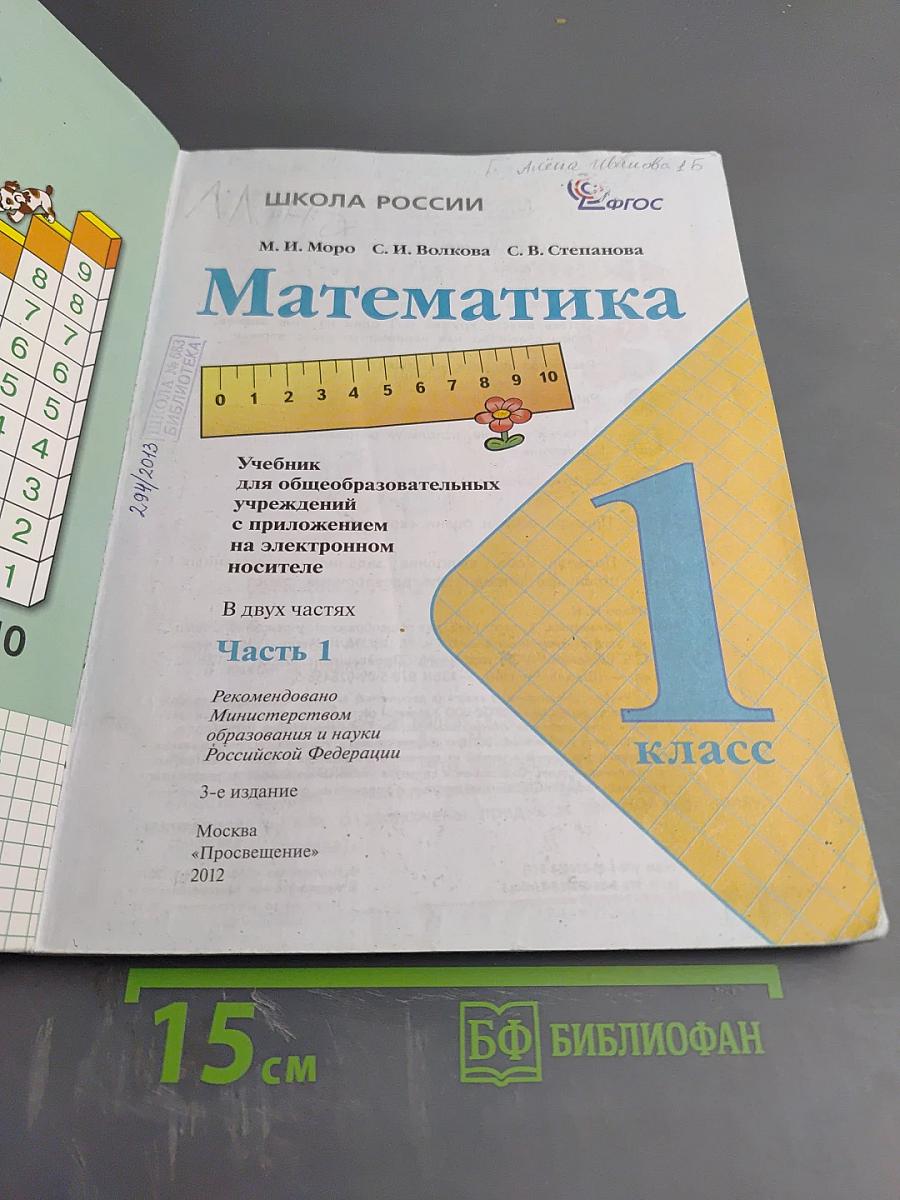 Математика. 1 класс. Часть 1