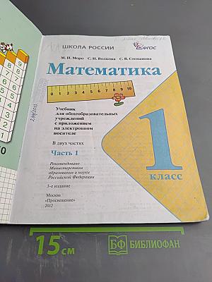 Математика. 1 класс. Часть 1
