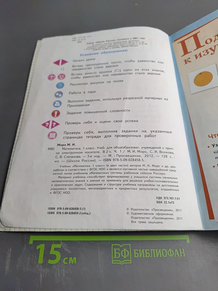 Математика. 1 класс. Часть 1