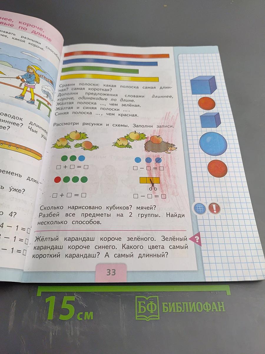 Математика. 1 класс. Часть 1