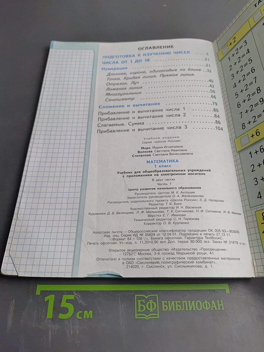 Математика. 1 класс. Часть 1