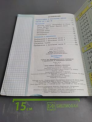 Математика. 1 класс. Часть 1