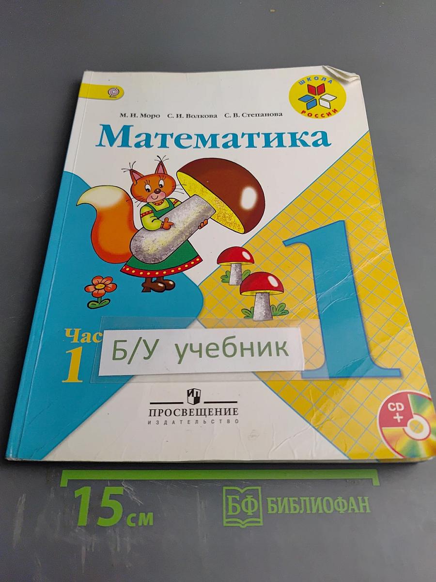 Математика. 1 класс. Часть 1