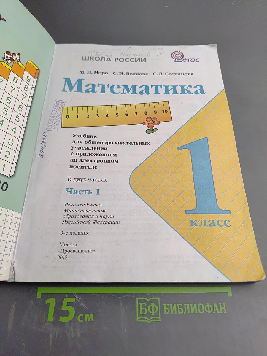 Математика. 1 класс. Часть 1