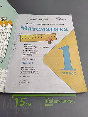 Математика. 1 класс. Часть 1