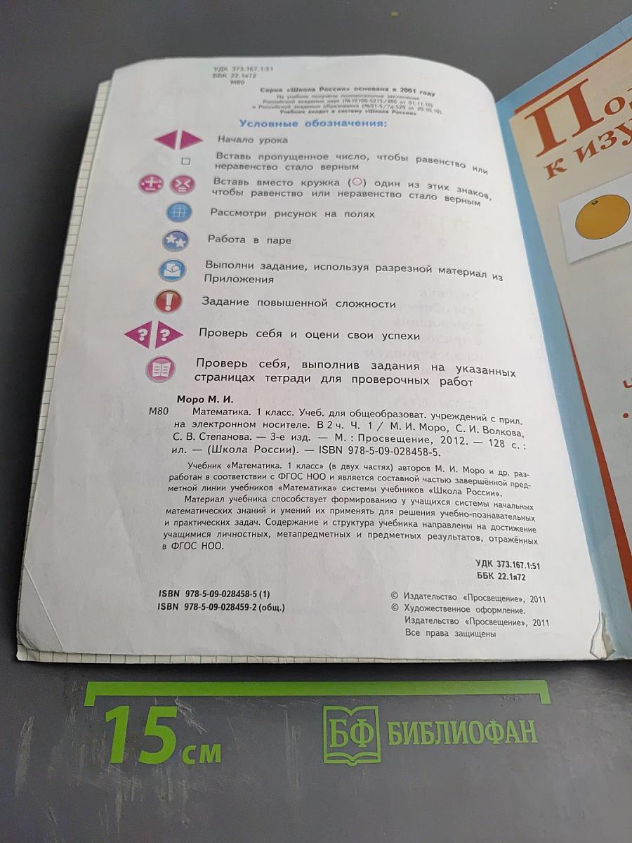 Математика. 1 класс. Часть 1