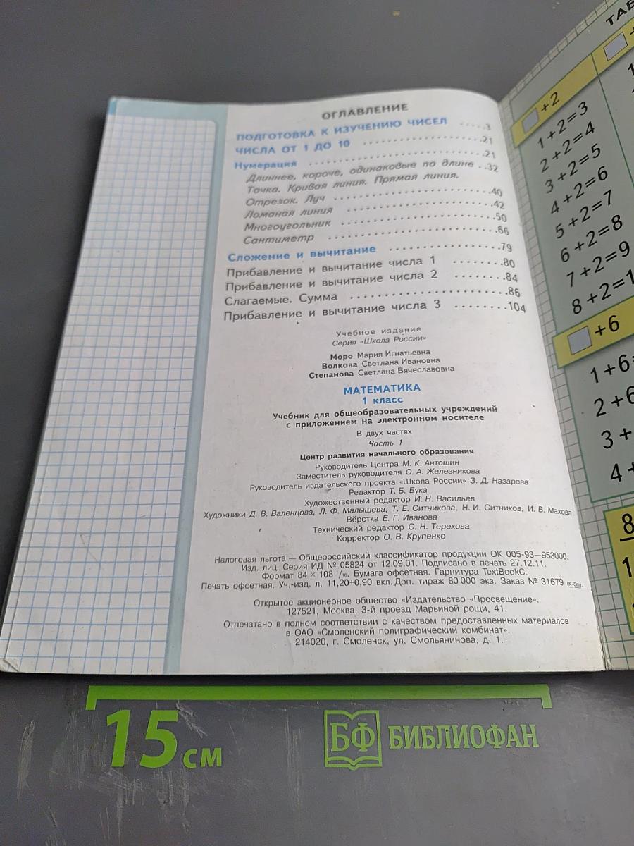 Математика. 1 класс. Часть 1