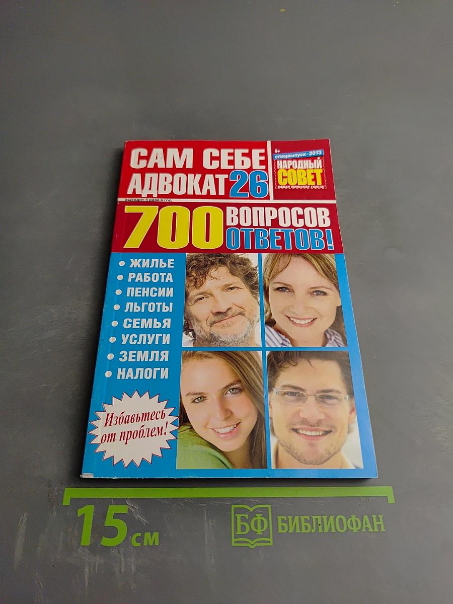 Сам себе адвокат 26: 700 вопросов и ответов!