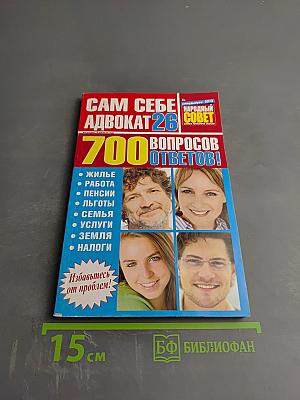 Сам себе адвокат 26: 700 вопросов и ответов!