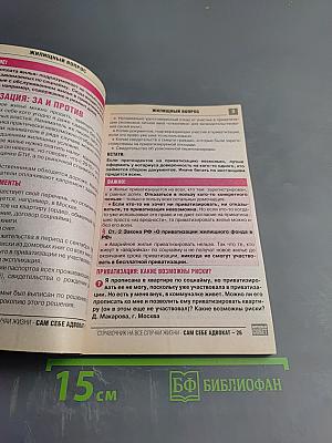 Сам себе адвокат 26: 700 вопросов и ответов!